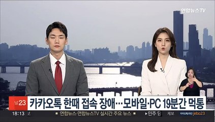 카카오톡 한때 접속 장애…모바일·PC 19분간 먹통