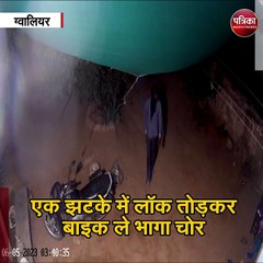 बाइक चोरी का LIVE VIDEO