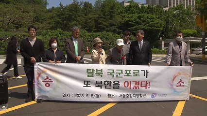 탈북 국군포로, 북한 상대 또 승소..."5천만 원씩 지급" / YTN