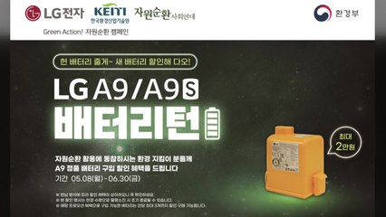 [기업] LG, 무선청소기 폐배터리 반납하면 새 배터리 할인 / YTN