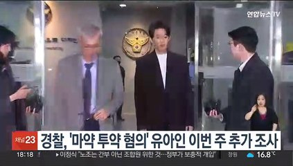 경찰, '마약 투약 혐의' 유아인 이번주 추가 조사