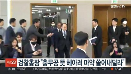 검찰총장 "충무공 뜻 헤아려 마약 쓸어내달라"