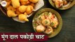 मूंग दाल पकोड़ी चाट | Moong Dal Pakodi Chaat Recipe In Hindi |खट्टी-मीठी दाल पकोड़ी चाट |Summer Snacks