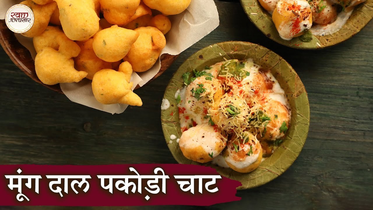 मूंग दाल पकोड़ी चाट | Moong Dal Pakodi Chaat Recipe In Hindi |खट्टी ...