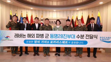 [기업] 동아오츠카, 동명부대 28진에 '수분 보충' 제품 전달 / YTN