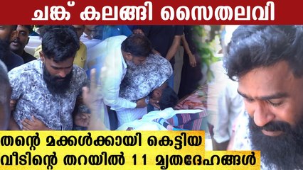 സ്വപ്നവീടിന്റെ തറയിൽ ചേതനയറ്റ ഭാര്യക്കും മക്കൾക്കും അന്ത്യചുംബനം നൽകുന്ന സൈതലവി..നൊമ്പര കാഴ്‌ച |