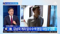 檢 ‘김남국 코인’ 수사 중…계좌추적 영장 재청구하나