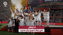 أبطال في ليلة تتويج ريال مدريد