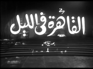 فيلم القاهرة فى الليل بطولة ثلاثي اضواء المسرح 1963