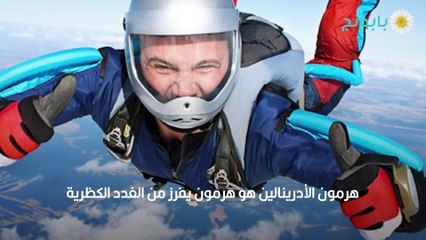 ماذا تعرف عن الأدرينالين...هرمون المواقف الصعبة