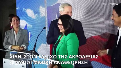 Χιλή: Στον έλεγχο της ακροδεξιάς η συνταγματική αναθεώρηση