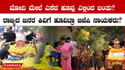ಬೆಂಗಳೂರಿನಲ್ಲಿ ಮೋದಿ ಮೇಲೆ ಹೂಮಳೆ ಸುರಿಸೋದಕ್ಕೆ ಶೋಭಾ ಕರಂದ್ಲಾಜೆ ಮಾಡಿದ ಪ್ಲ್ಯಾನ್ ರಿವೀಲ್