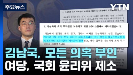 김남국 "코인 9억 등 총 21억 재산"...與, 윤리위 제소 / YTN