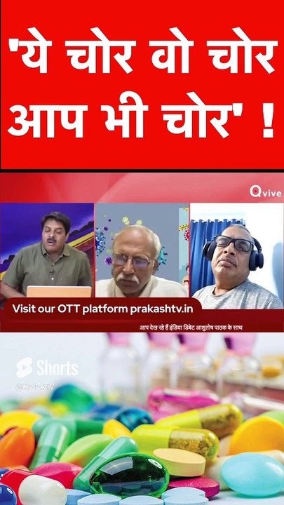 'ये चोर वो चोर आप भी चोर' !