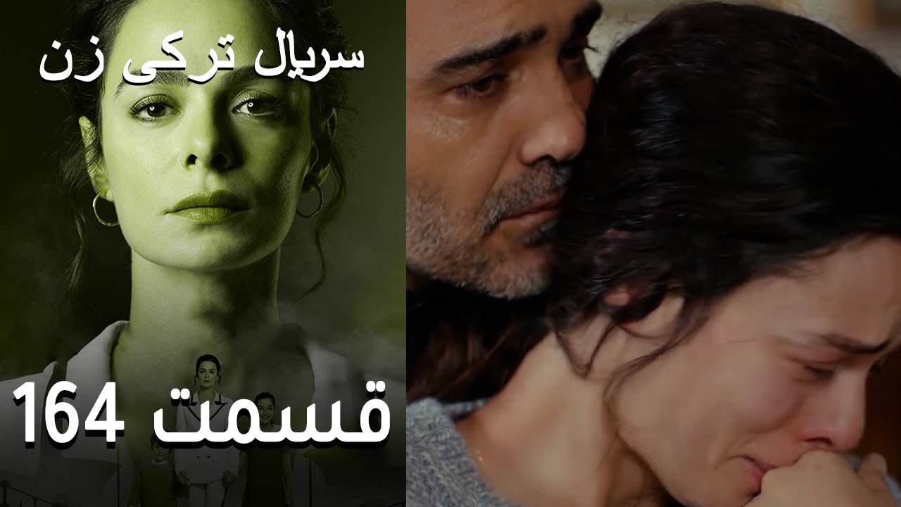 Kadın - Zan - 164 سریال ترکی زن