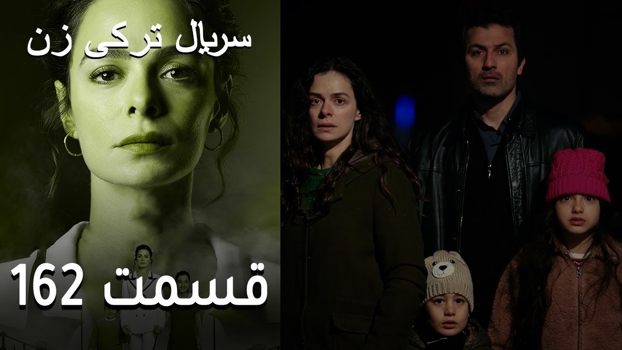 Kadın - Zan - 162 سریال ترکی زن