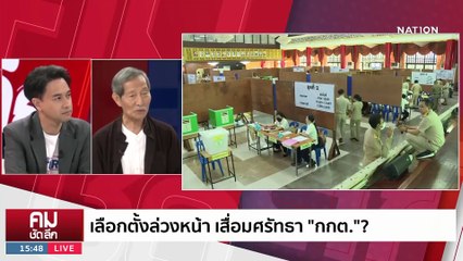 สารพัดปัญหาเลือกล่วงหน้า เสื่อมศรัทธา “กกต.”? | รายการคมชัดลึก | 8 พ.ค. 66 | PART 2