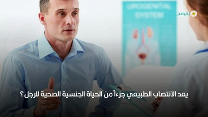 الانتصاب اللاإرادي ما هو وما هي أسبابه؟