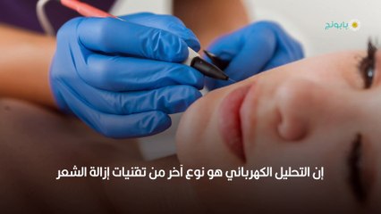 أيهما أفضل إزالة الشعر بالتحليل الكهربائي أو إزالته بالليزر؟