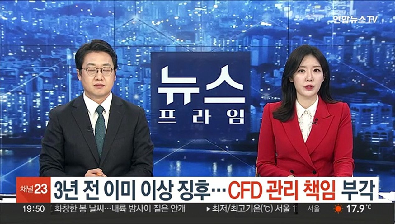 3년 전 이미 이상 징후…CFD 관리 책임 부각