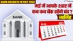 Bank Holidays In May 2023: मई में और कितने दिन रहेंगे बैंक बंद? | GoodReturns