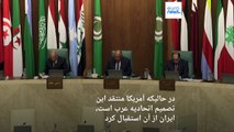واکنش آمریکا به بازگشت سوریه به اتحادیه عرب؛ تهران: استقبال می‌کنیم