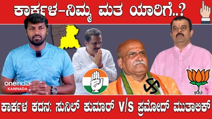 Karnataka Election 2023 : ಬಿಜೆಪಿ vs ಹಿಂದುತ್ವದ ಕದನದಲ್ಲಿ ಸುನಿಲ್ ಕುಮಾರ್ ಗೆ ಅಭಿವೃದ್ಧಿ ಸಾಥ್