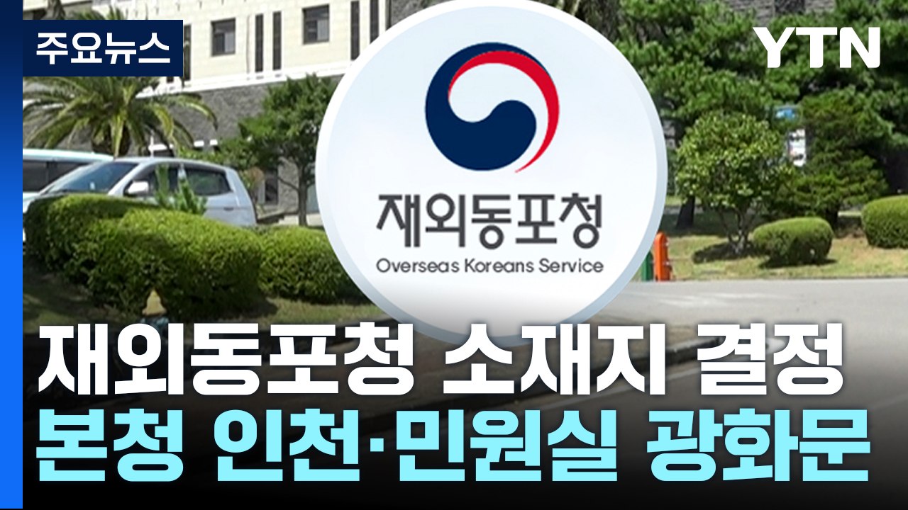 재외동포청 본청은 인천, 통합민원실은 광화문에..."750만 동포를 위한 맞춤형 지원...