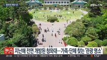 청와대 개방 1년…정밀 조사 필요성 등도 여전