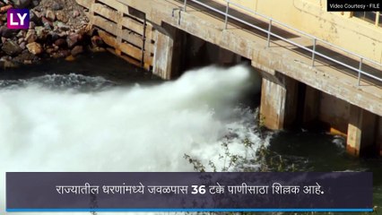 Maharashtra Water Update: महाराष्ट्रातील एकूण धरणांत केवळ 36 टक्के पाणीसाठा शिल्लक