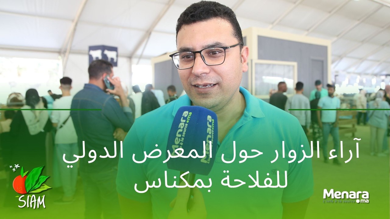 آراء الزوار حول المعرض الدولي للفلاحة بمكناس