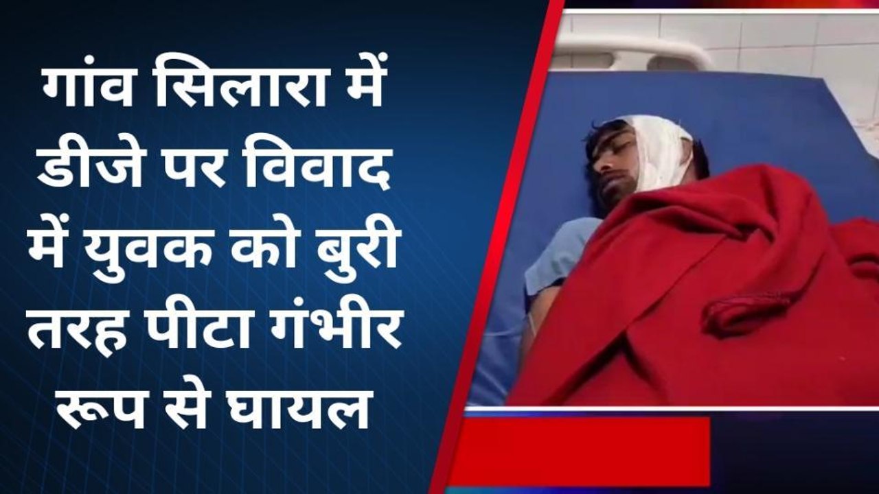 अमरोहा: डीजे बजाने को लेकर हुए विवाद में युवक को बुरी तरह पीटा