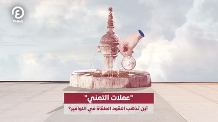 "عملات التمني"  أين تذهب النقود الملقاة في النوافير؟