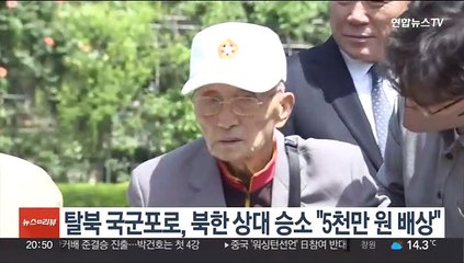 탈북 국군포로, 북한 상대 승소 "5천만원 배상"