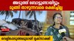 ആളുകൾ മുങ്ങിത്താഴുമ്പോൾ രക്ഷിക്കാതെ സമീപത്ത് മറ്റൊരു വലിയ ബോട്ട്, ദൃക്‌സാക്ഷി പറയുന്ന കേട്ടോ | Tanur