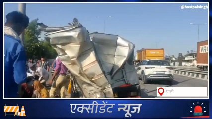 पाली: खड़े ट्रक में घुसी कार, कई लोगों की हुई मौत, मची चीख पुकार