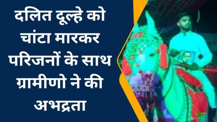 दलित दूल्हे की घोड़ी पर बिंदोरी निकालने पर हुआ विवाद, देखें खबर