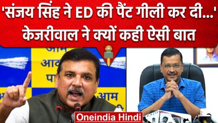 Delhi Liquor Scam: Arvind Kejriwal ने कहा कि Sanjay Singh ने ED की पैंट गीली कर दी | वनइंडिया हिंदी