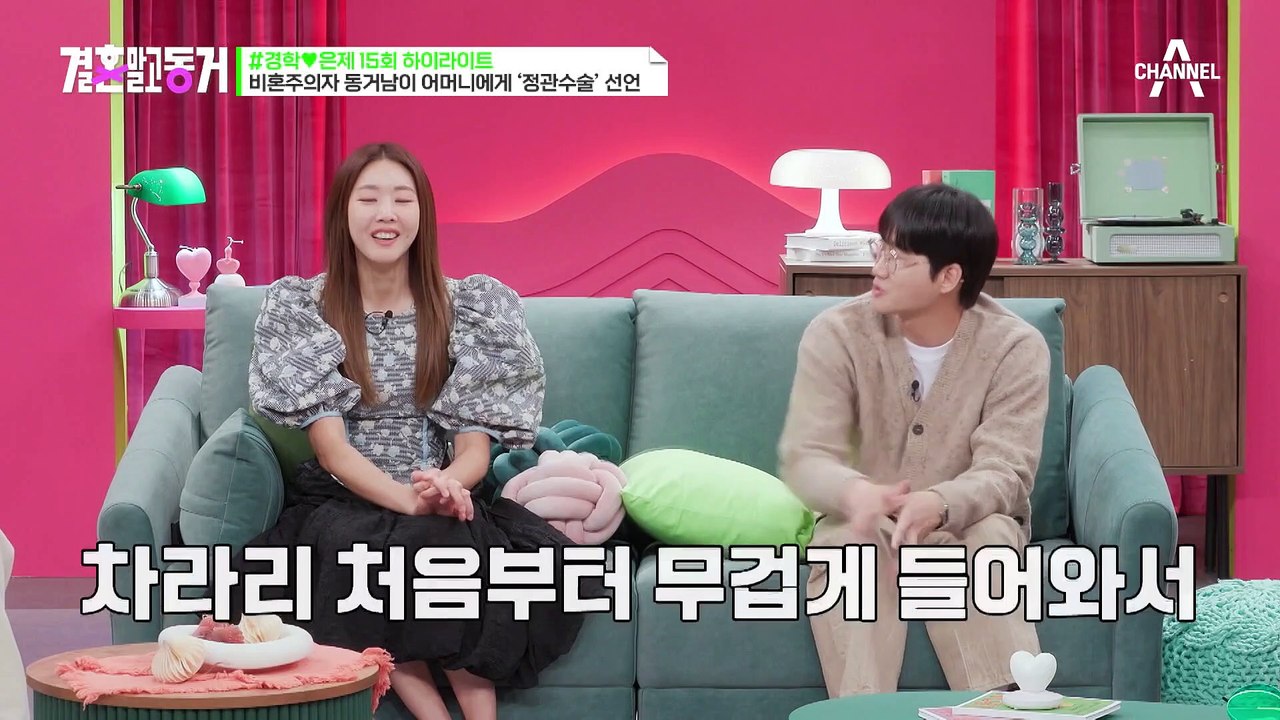 [#결혼말고동거] 손주 보고 싶다는 엄마에게 동거남은 폭탄 선언을 하는데.... 날라오는 발차기와 분노! #정관수술 #비혼주의