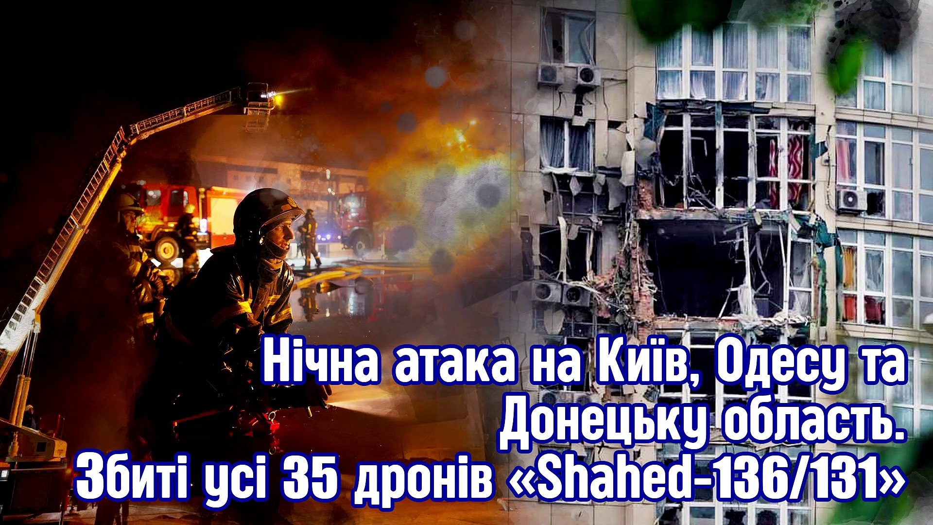 ⁣Нічна атака на Київ, Одесу та Донецьку область. Збито всі 35 дронів Shahed-136/131.