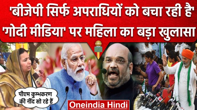 Wrestlers Protest: Jantar-Mantar इस महिला ने Brijbhushan समेत नेताओं की खोली पोल | वनइंडिया हिंदी