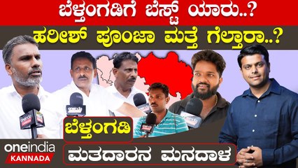 Karnataka Election 2023 : Belthangady ರಕ್ಷಿತ್ ಶಿವರಾಂ ಪ್ರಭಲ ಪೈಪೋಟಿ ಕೊಡ್ತಾರಾ.?