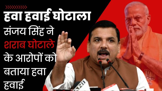 Delhi Liquor policy Case: BJP के आरोप हवा हवाई है| Sanjay Singh | AAP | Manish Sisodia | CM Kejriwal