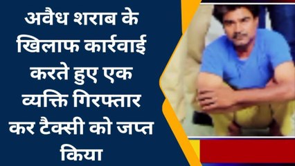 सरदारपुरा : अवैध शराब के खिलाफ कार्रवाई करते हुए एक व्यक्ति गिरफ्तार कर टैक्सी को जप्त किया , जानिए खबर