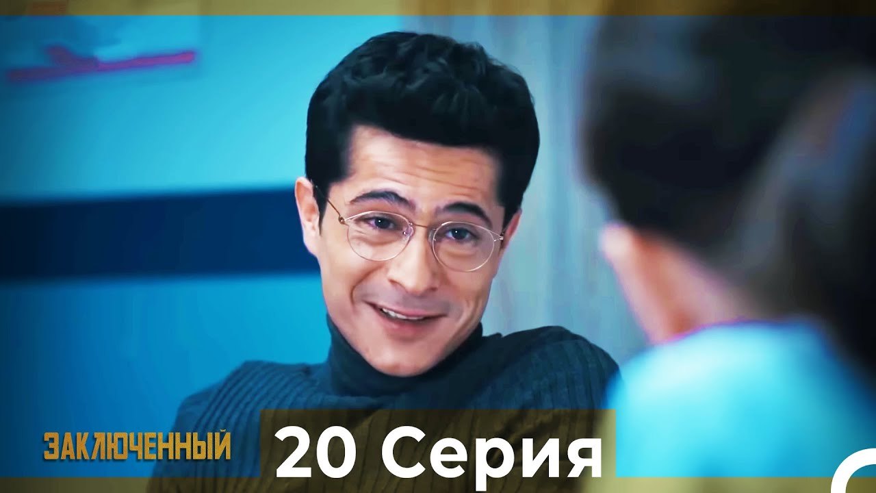 Заключенн Cерия 20 (Русский Дубляж)