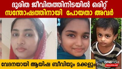 ഭര്‍ത്താവ് വേര്‍പിരിഞ്ഞു, ദുരിത ജീവിതത്തിനിടയില്‍ ആയിഷയുടെ അന്തകനായി ബോട്ട് യാത്ര | Tanur Boat