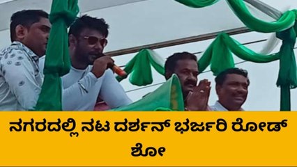 ಜೆಡಿಎಸ್ ಅಭ್ಯರ್ಥಿ ಬಿ.ಮುನೇಗೌಡ ಪರ. ನಟ ದರ್ಶನ್ ರೋಡ್ ಶೋ