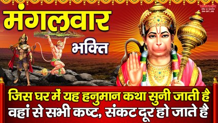 मंगलवार भक्ति : जिस घर में यह हनुमान कथा सुनी जाती है वहां से सभी कष्ट, संकट दूर हो जाते है  ~ @bhaktidarshan