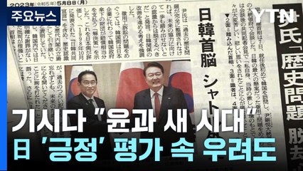 기시다 "윤 대통령과 새 시대"...日언론 '긍정' 평가 속 우려도 / YTN