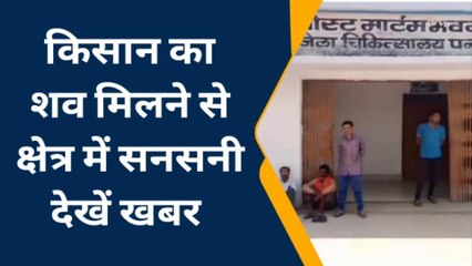 पन्नाः संदिग्ध अवस्था में किसान का शव मिलने से फैली सनसनी,जांच में जुटी पुलिस